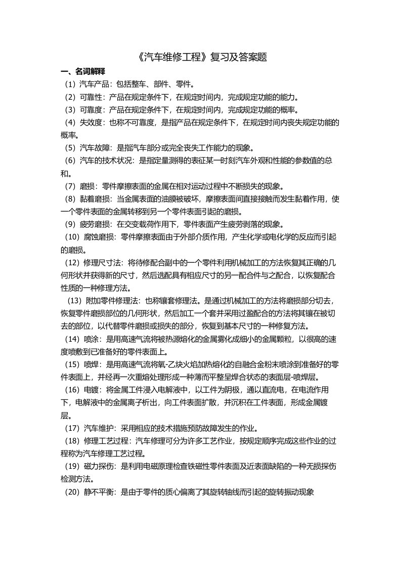 汽车维修工程复习题及答案