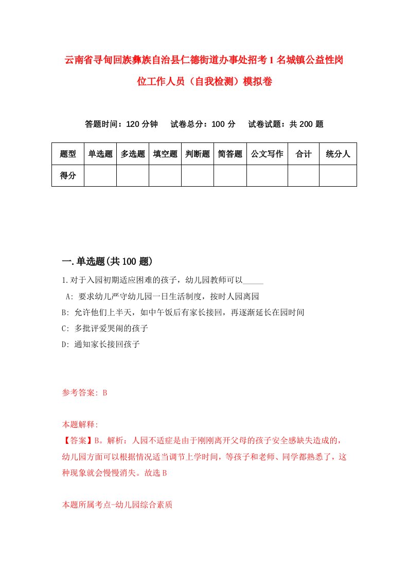 云南省寻甸回族彝族自治县仁德街道办事处招考1名城镇公益性岗位工作人员自我检测模拟卷第3卷