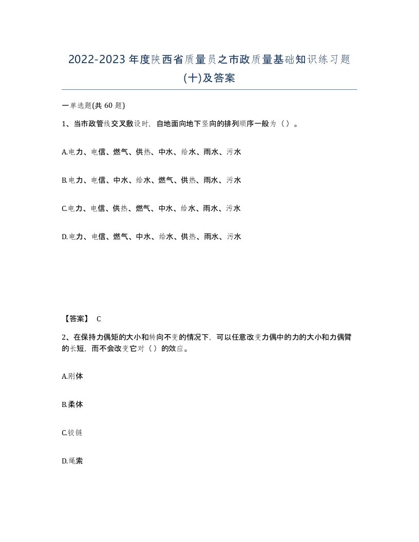 2022-2023年度陕西省质量员之市政质量基础知识练习题十及答案