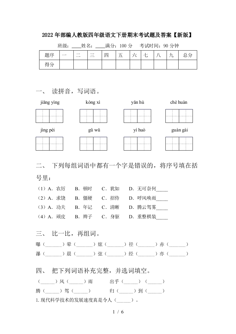 2022年部编人教版四年级语文下册期末考试题及答案【新版】