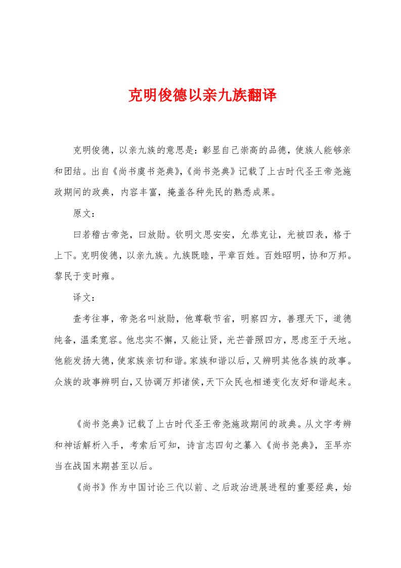 克明俊德以亲九族翻译