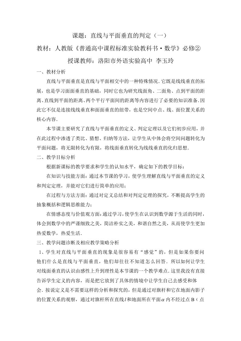 第五届全国高中数学青年教师观摩与评比活动-《直线与平面垂直的判定》说课（河南李玉玲）