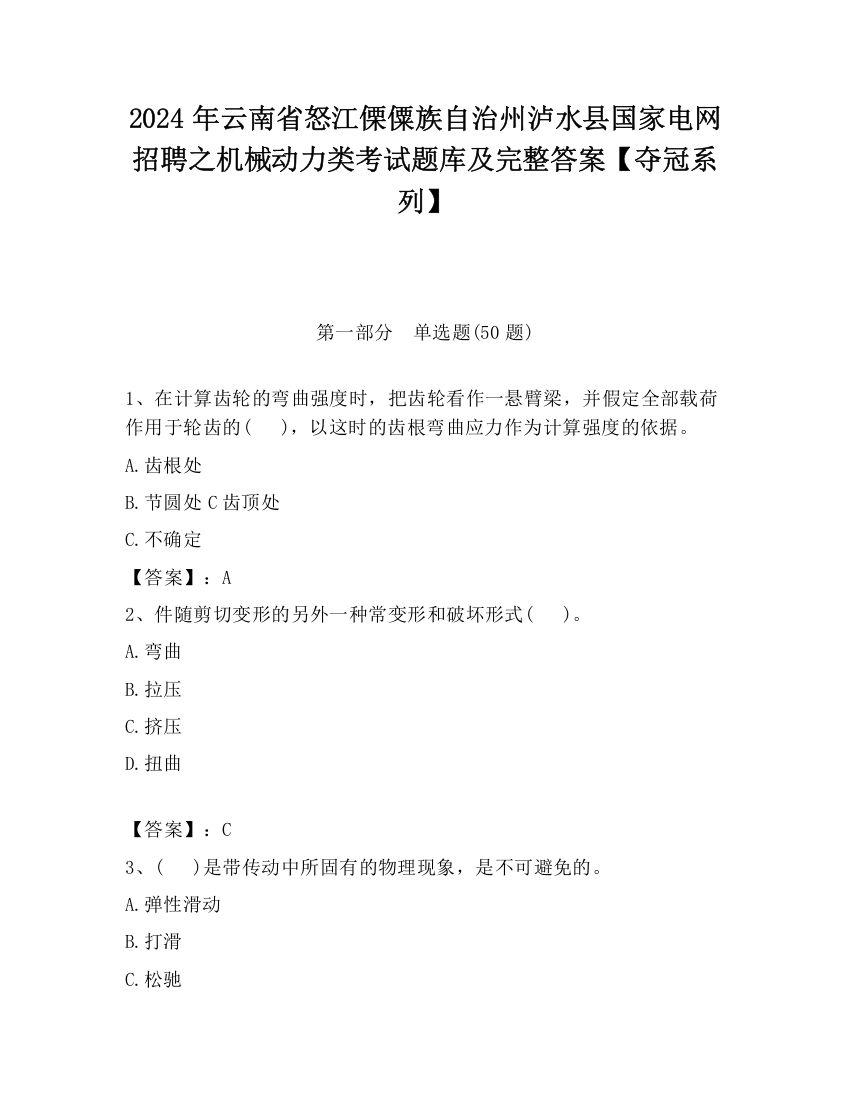 2024年云南省怒江傈僳族自治州泸水县国家电网招聘之机械动力类考试题库及完整答案【夺冠系列】