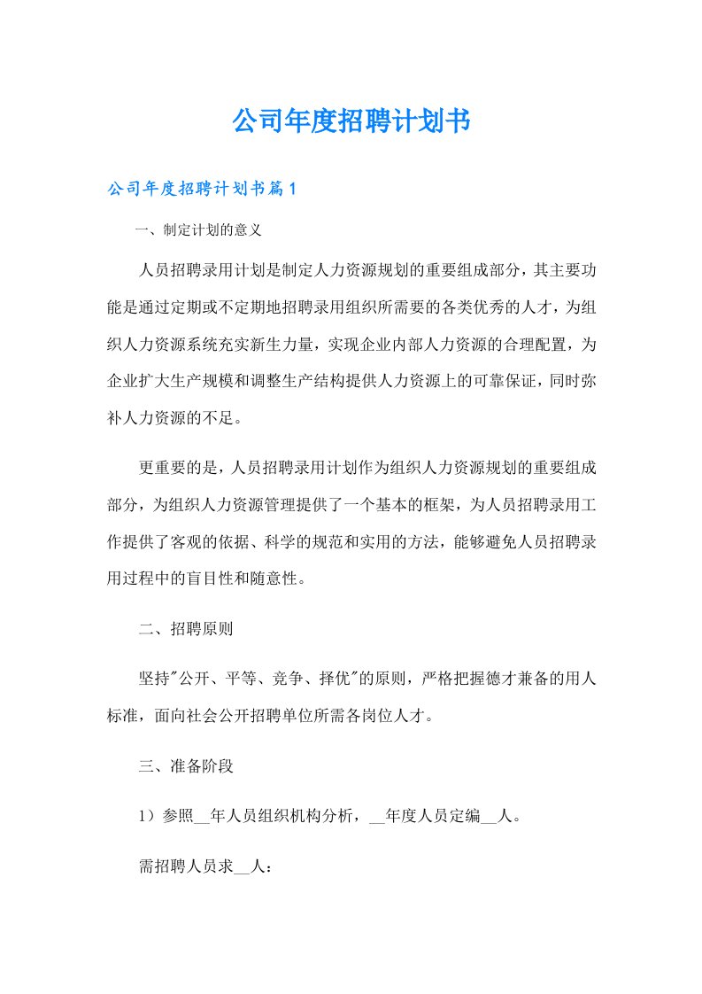 公司年度招聘计划书