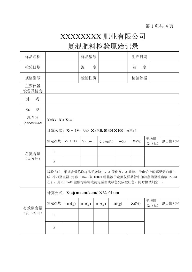 复混肥料出厂检验原始记录