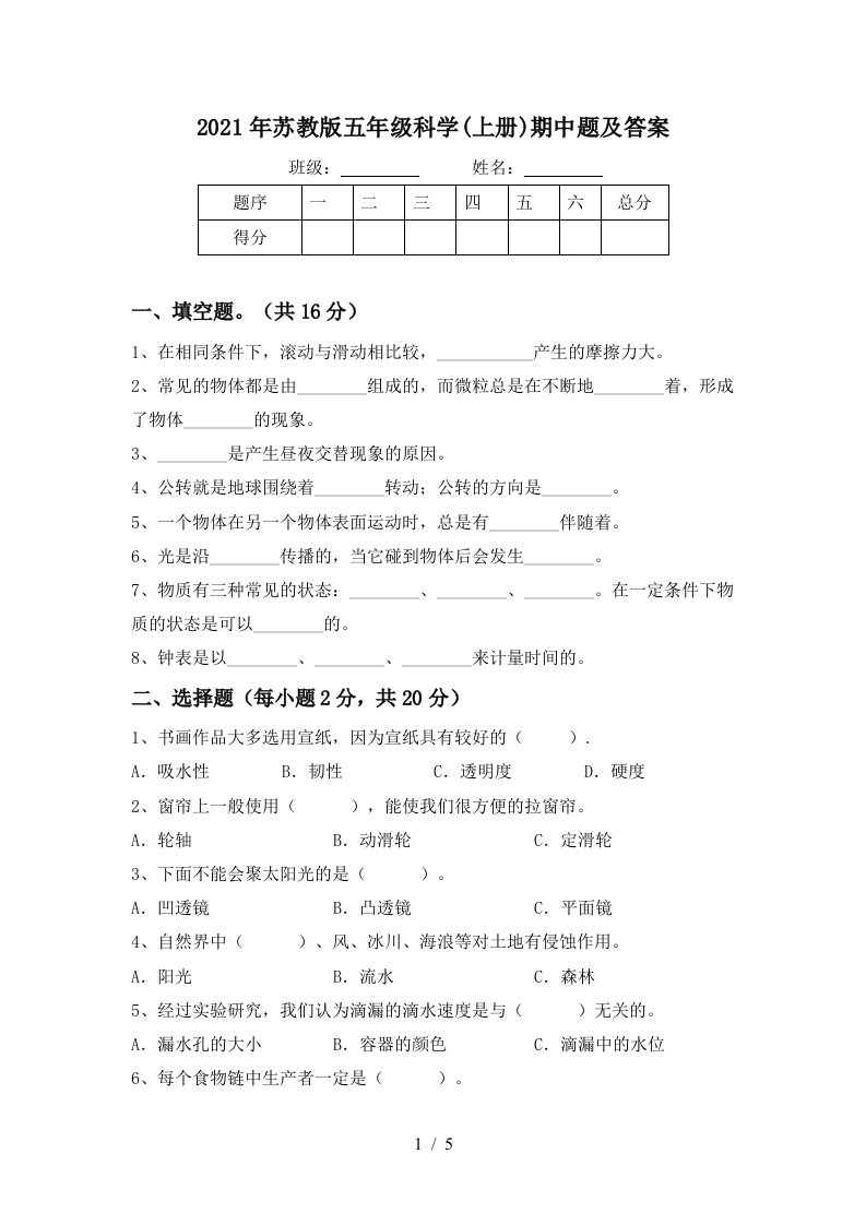 2021年苏教版五年级科学上册期中题及答案