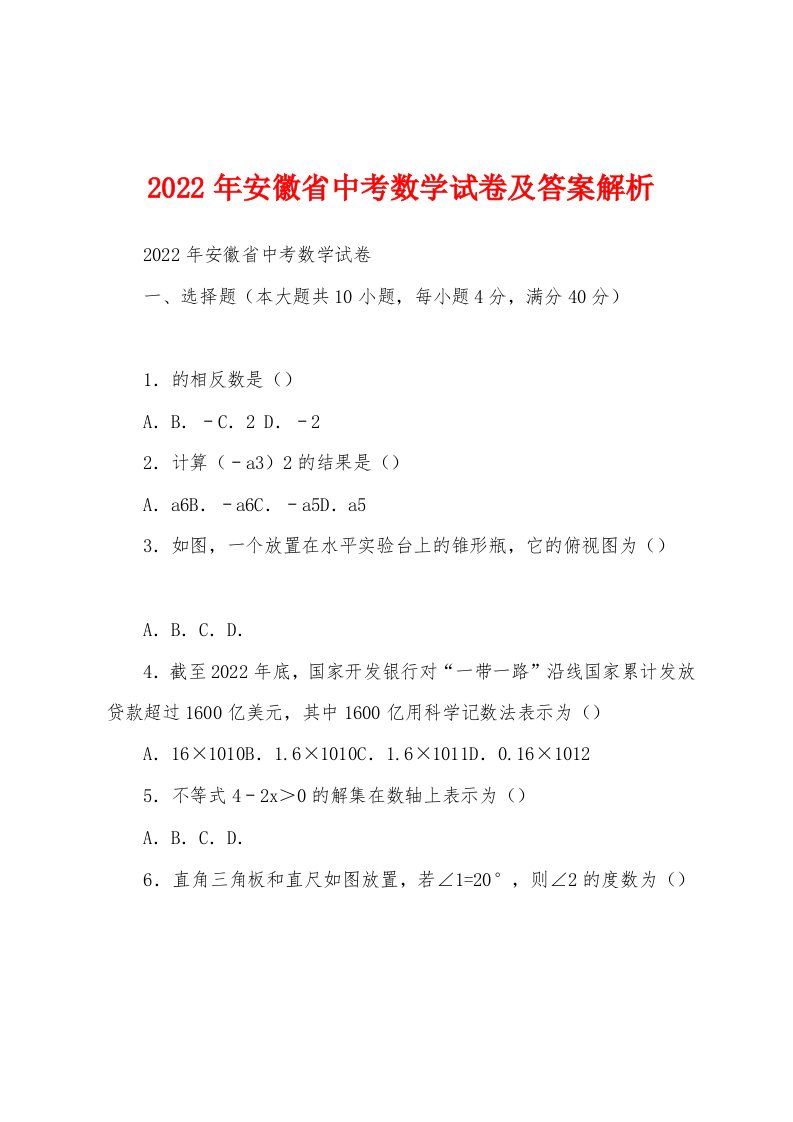 2022年安徽省中考数学试卷及答案解析