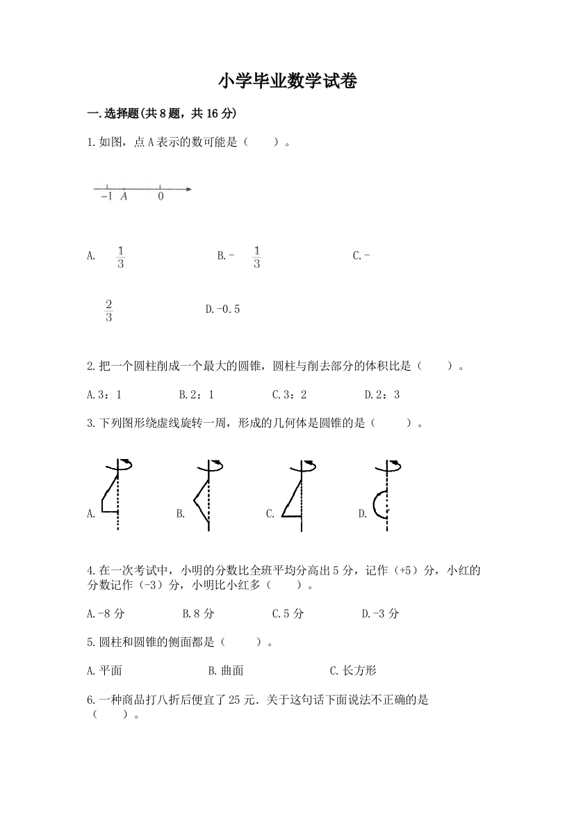 小学毕业数学试卷精品（夺冠系列）