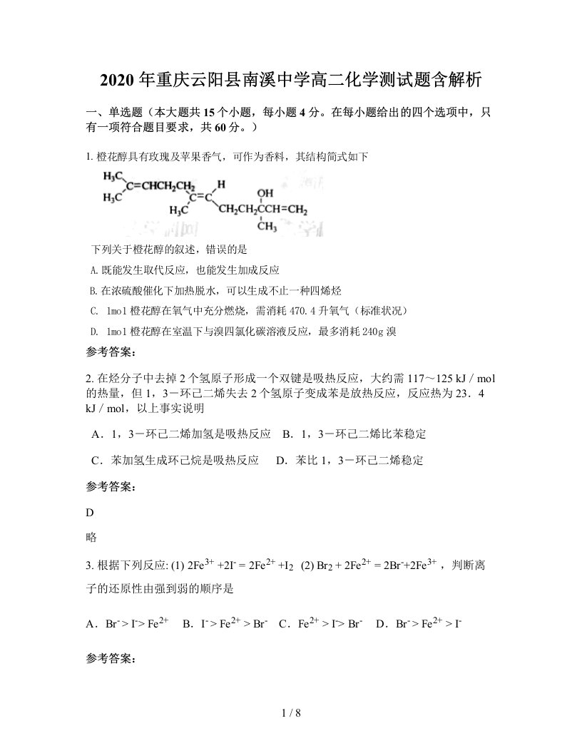 2020年重庆云阳县南溪中学高二化学测试题含解析