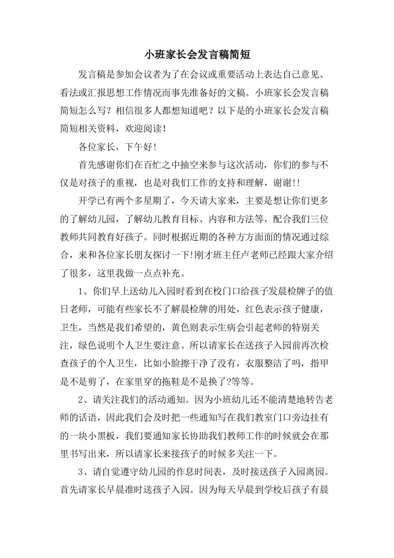 小班家长会发言稿简短