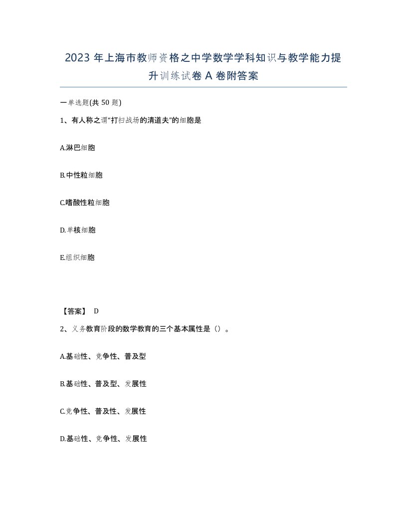 2023年上海市教师资格之中学数学学科知识与教学能力提升训练试卷A卷附答案