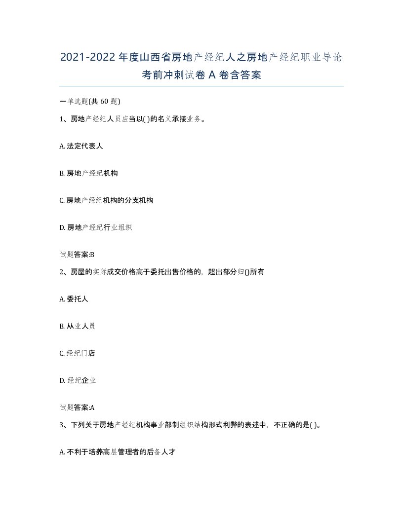 2021-2022年度山西省房地产经纪人之房地产经纪职业导论考前冲刺试卷A卷含答案