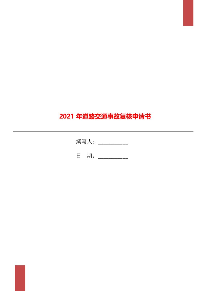 2021年道路交通事故复核申请书