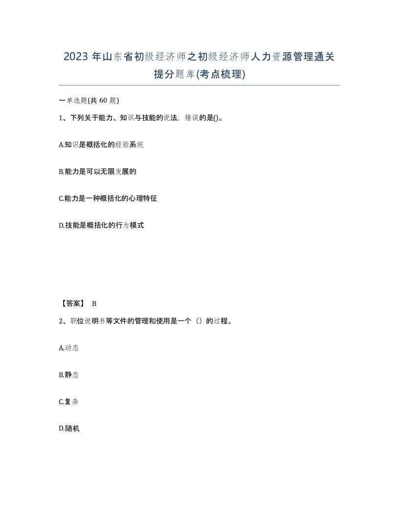 2023年山东省初级经济师之初级经济师人力资源管理通关提分题库考点梳理