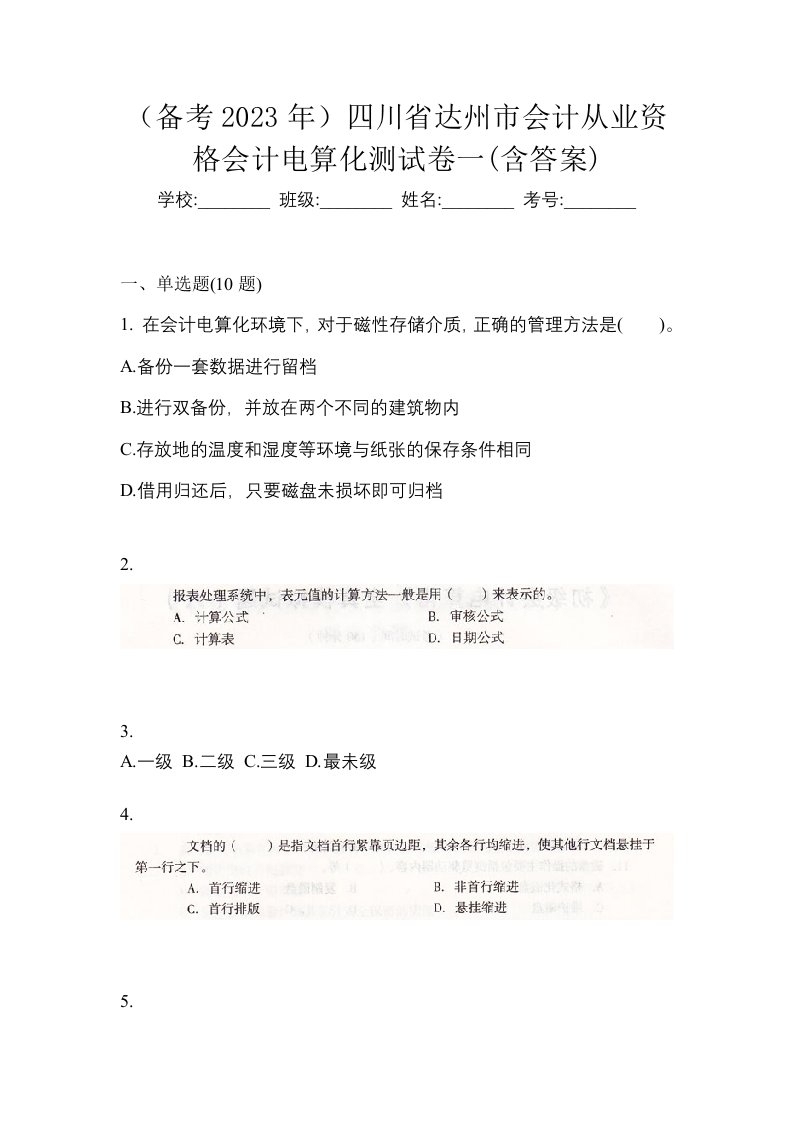 备考2023年四川省达州市会计从业资格会计电算化测试卷一含答案