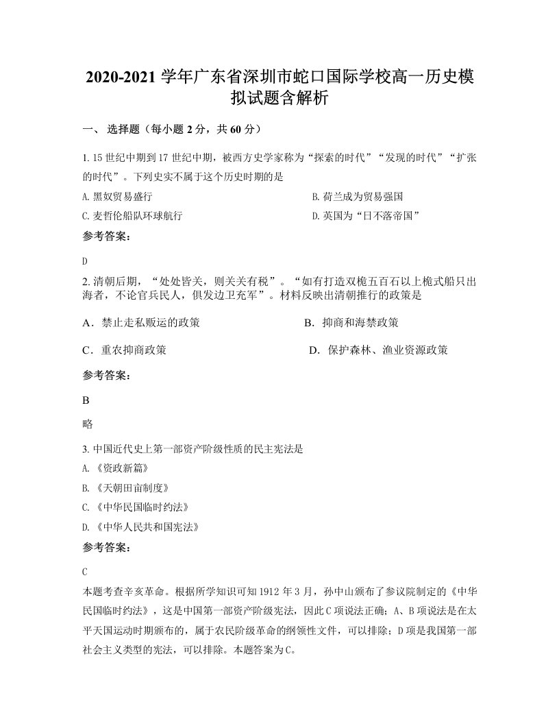 2020-2021学年广东省深圳市蛇口国际学校高一历史模拟试题含解析