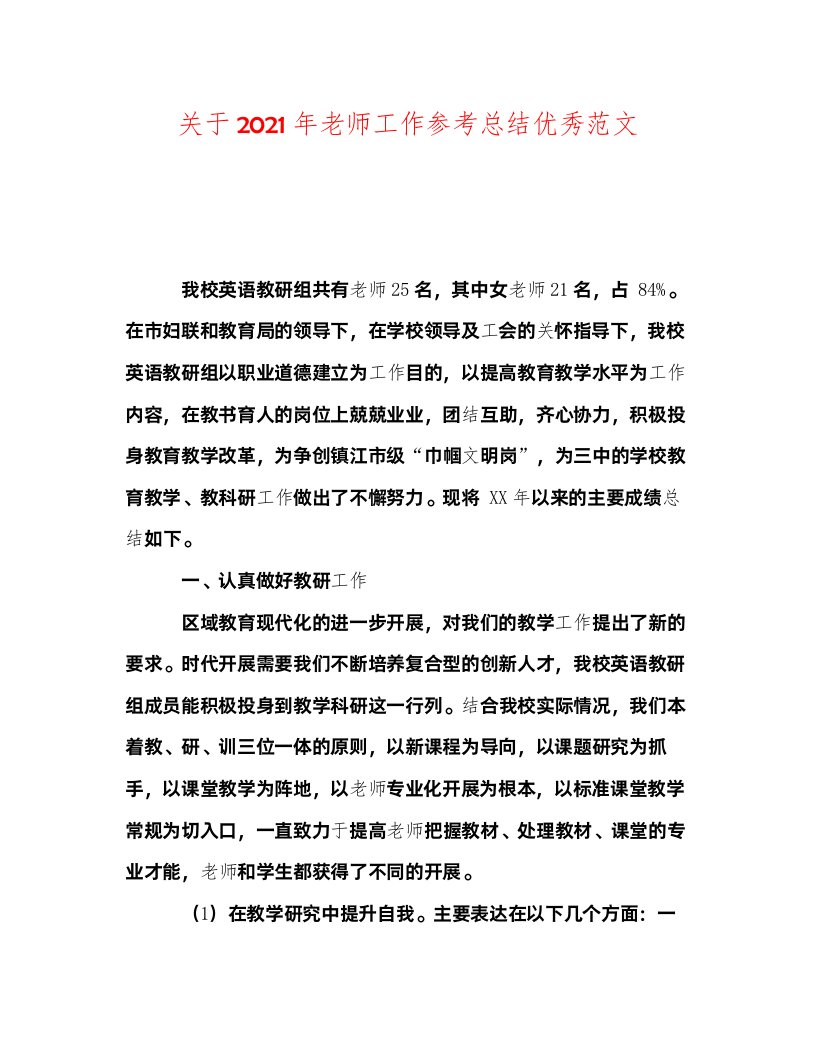 2022关于年教师工作参考总结优秀范文