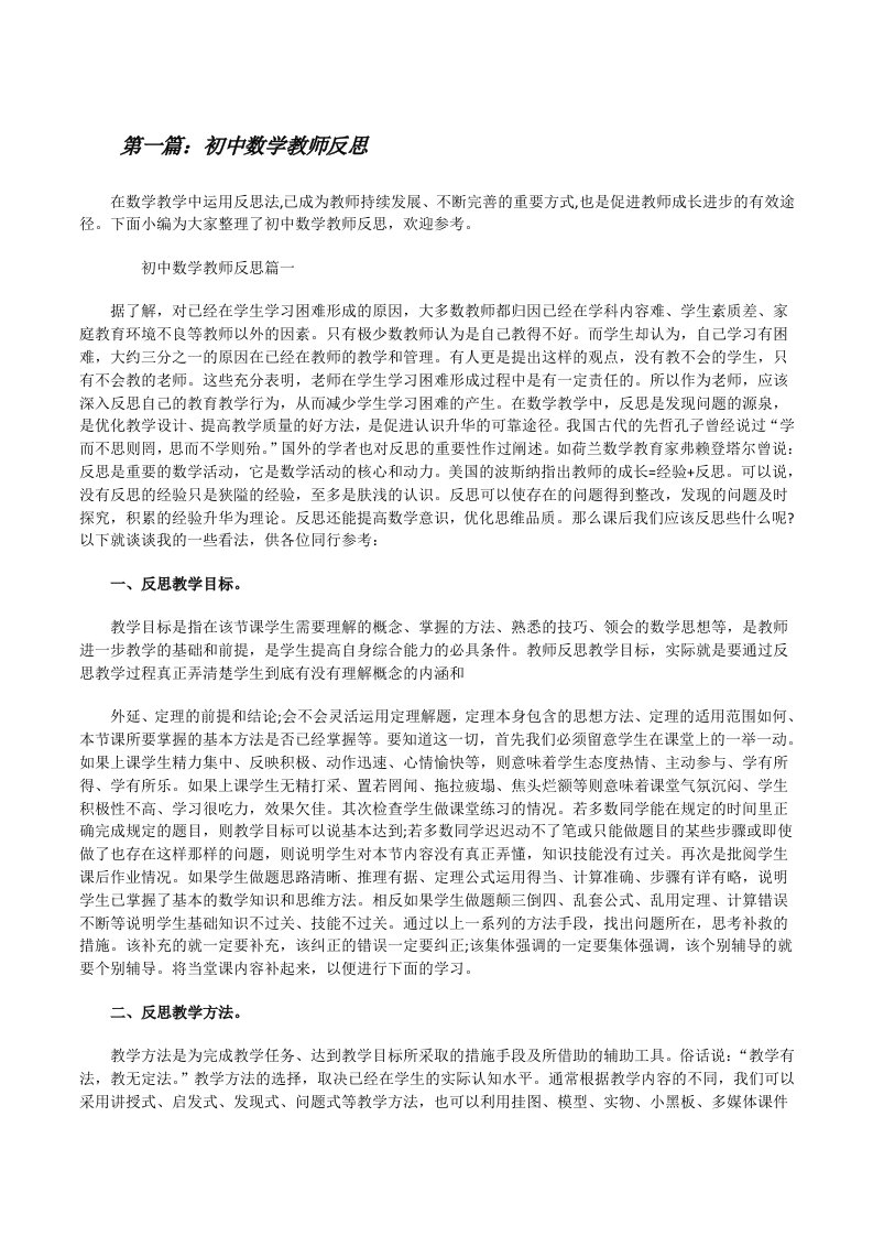 初中数学教师反思（共五篇）[修改版]