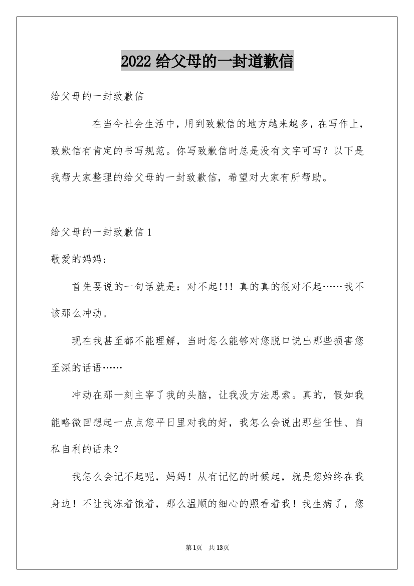 2022给父母的一封道歉信_2