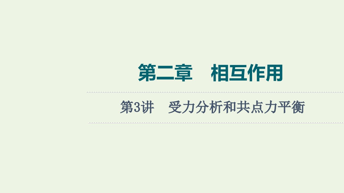 2022版新教材高考物理一轮复习第2章相互作用第3讲受力分析和共点力平衡课件鲁科版