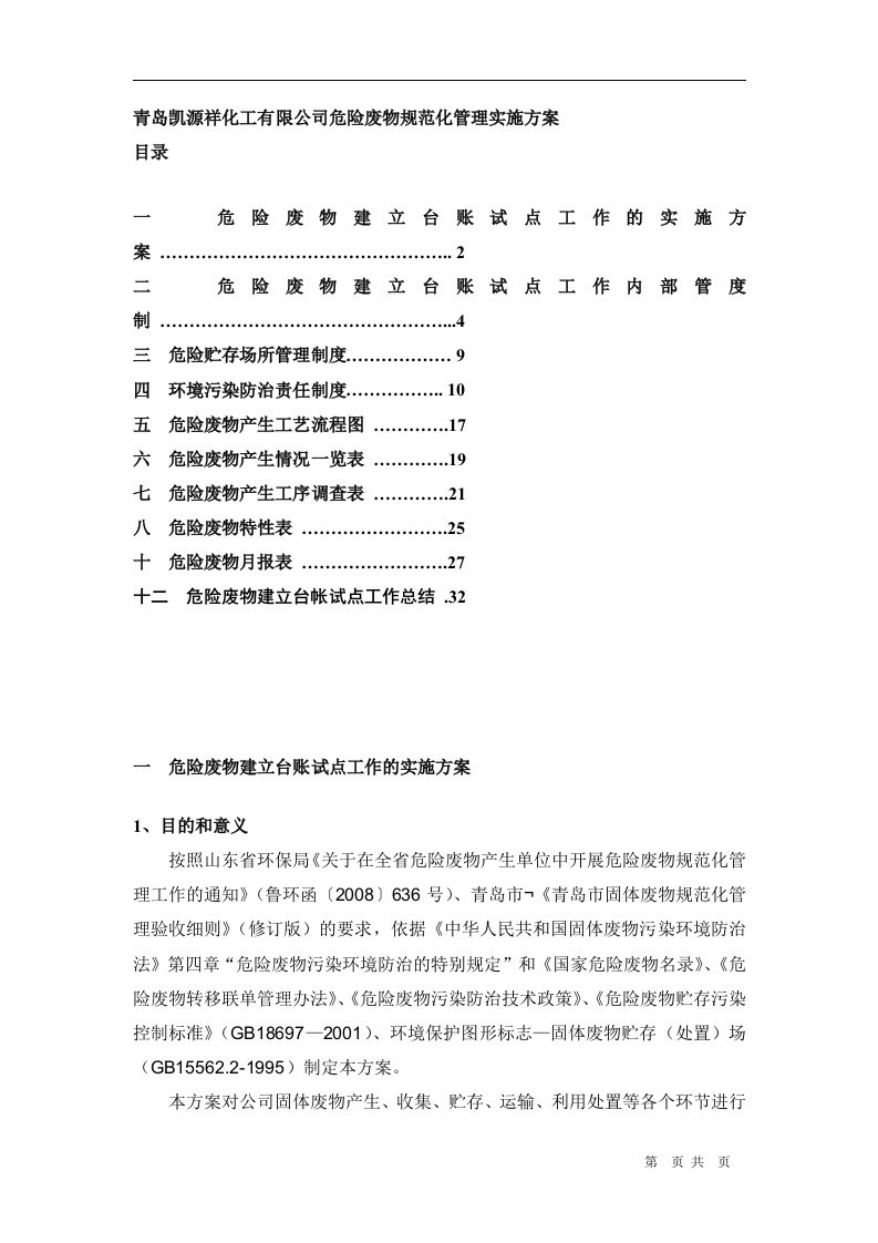 青岛凯源祥化工有限公司危险废物规范化管理实施方案(DOC32页)