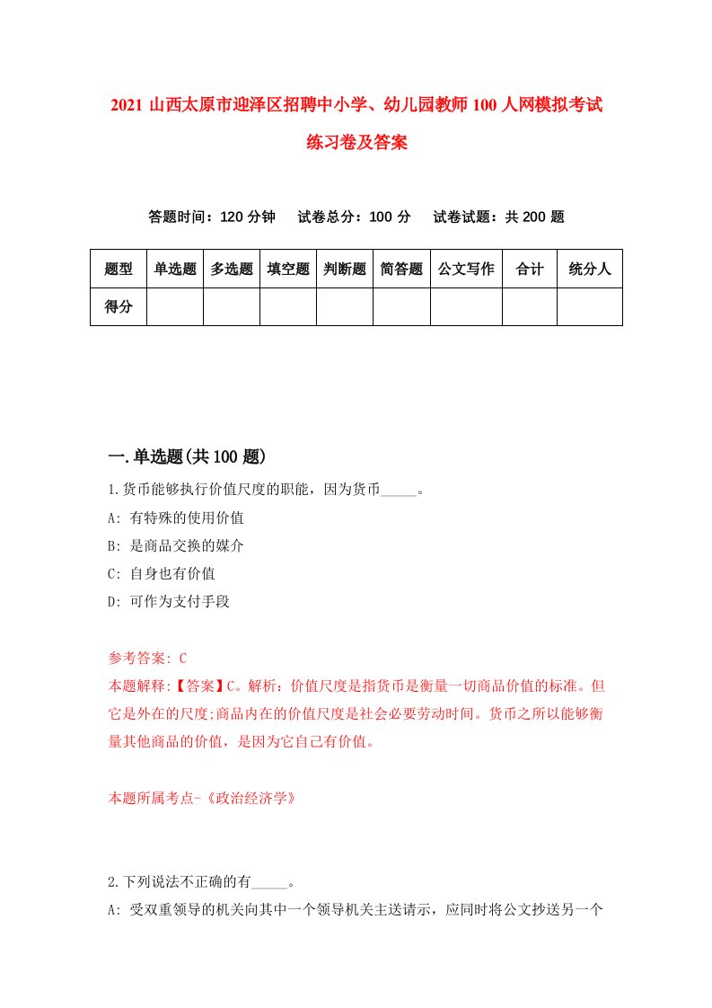 2021山西太原市迎泽区招聘中小学幼儿园教师100人网模拟考试练习卷及答案2