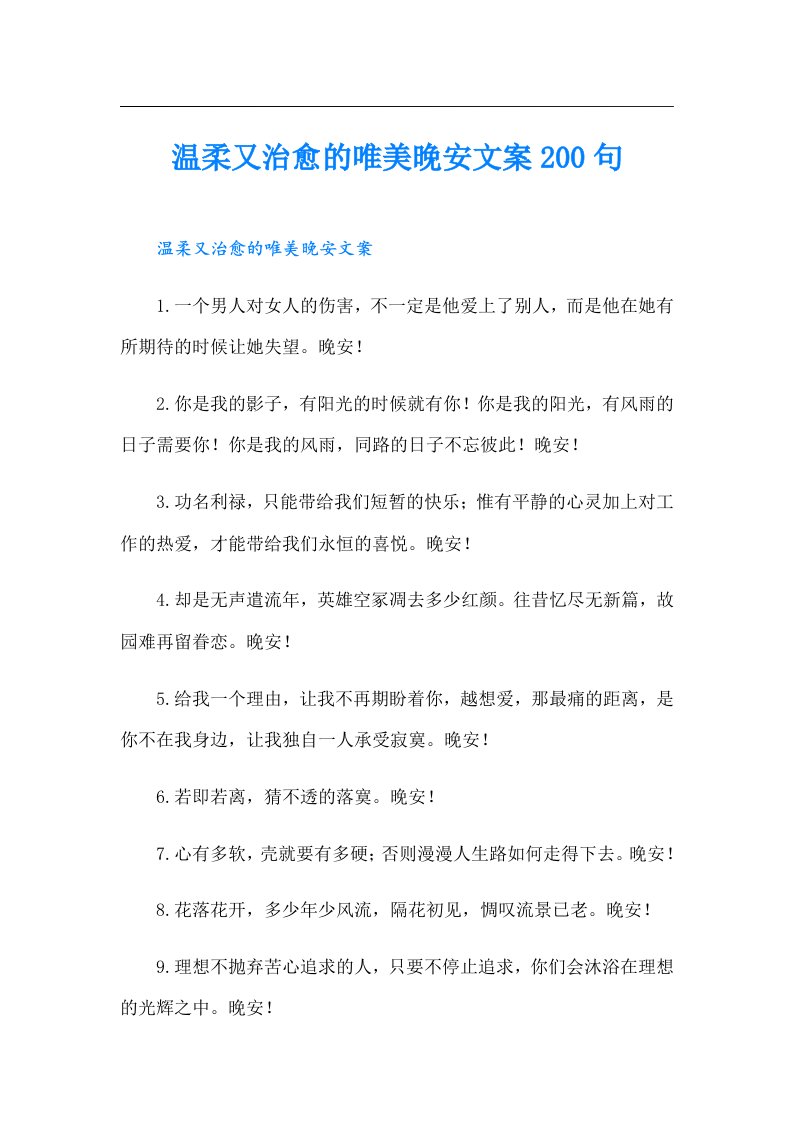 温柔又治愈的唯美晚安文案200句