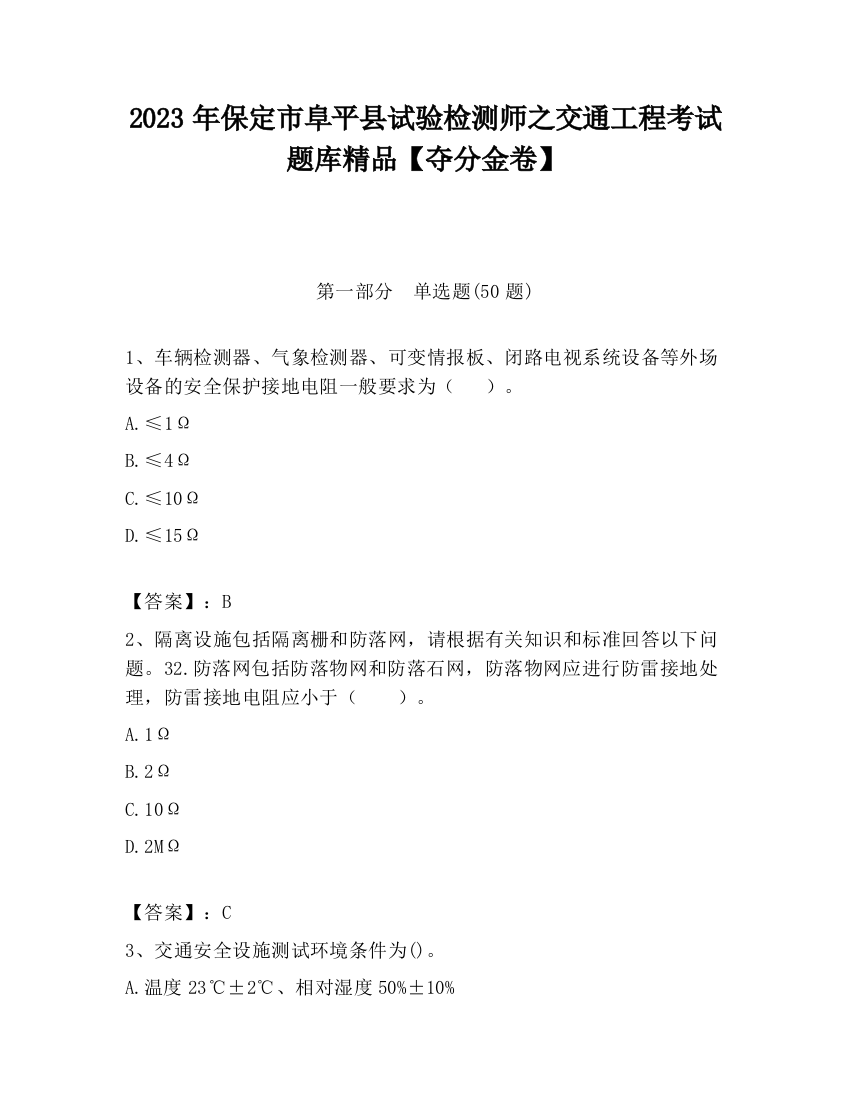 2023年保定市阜平县试验检测师之交通工程考试题库精品【夺分金卷】