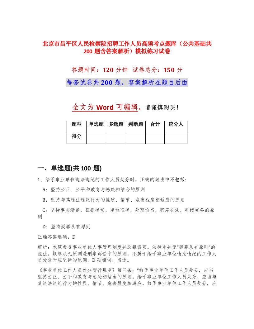 北京市昌平区人民检察院招聘工作人员高频考点题库公共基础共200题含答案解析模拟练习试卷