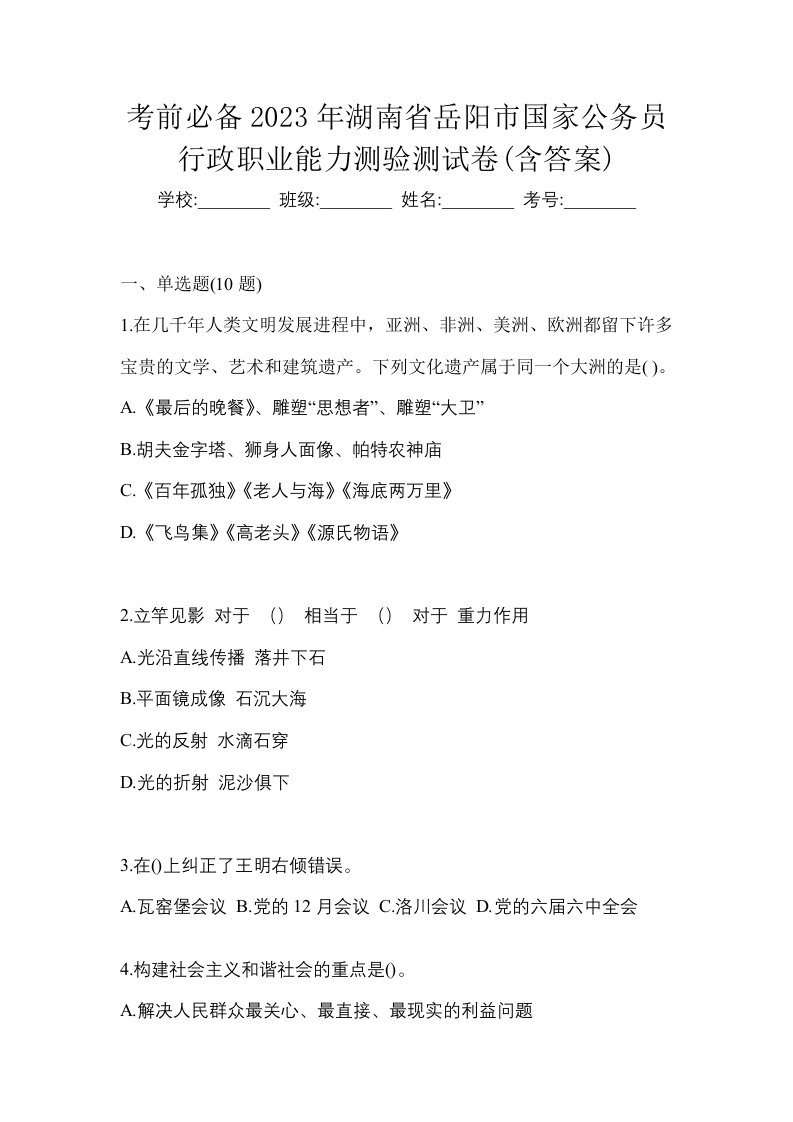 考前必备2023年湖南省岳阳市国家公务员行政职业能力测验测试卷含答案