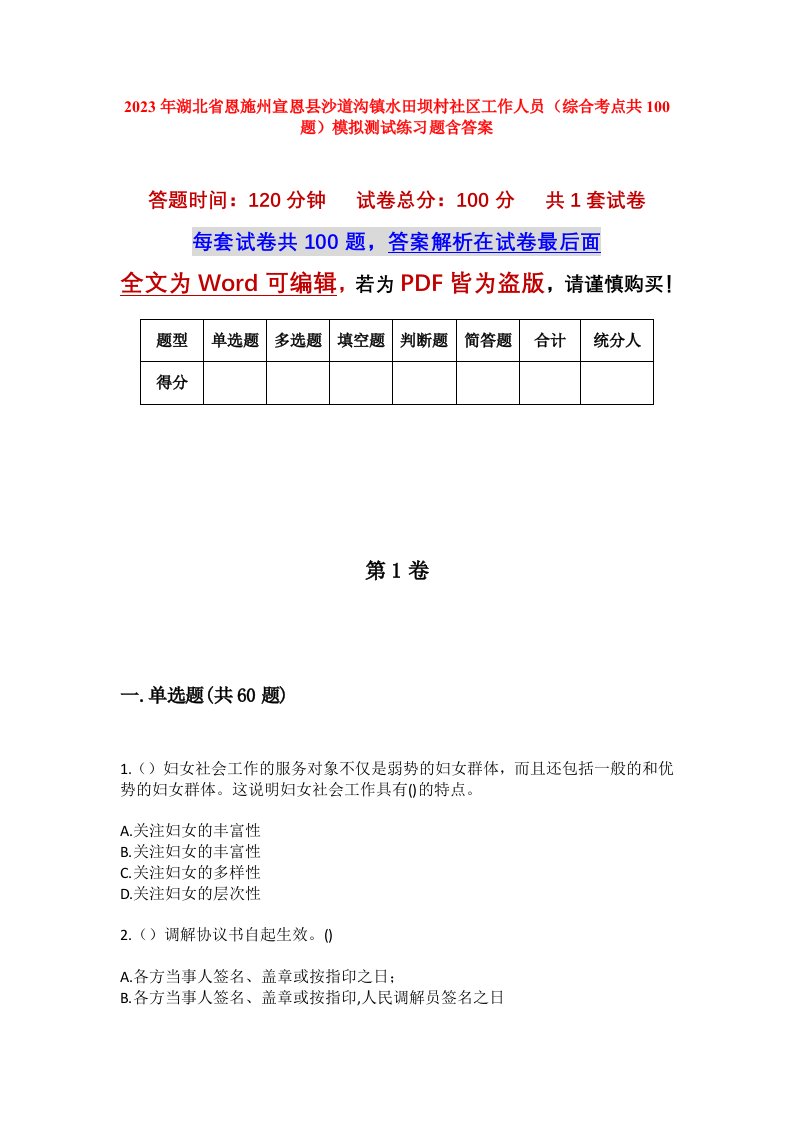 2023年湖北省恩施州宣恩县沙道沟镇水田坝村社区工作人员综合考点共100题模拟测试练习题含答案