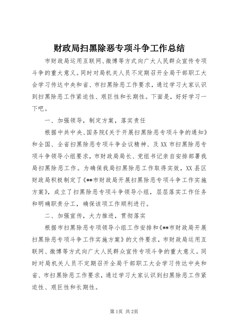 财政局扫黑除恶专项斗争工作总结