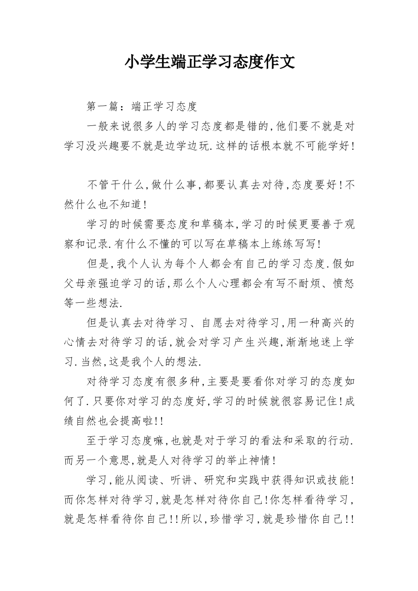 小学生端正学习态度作文