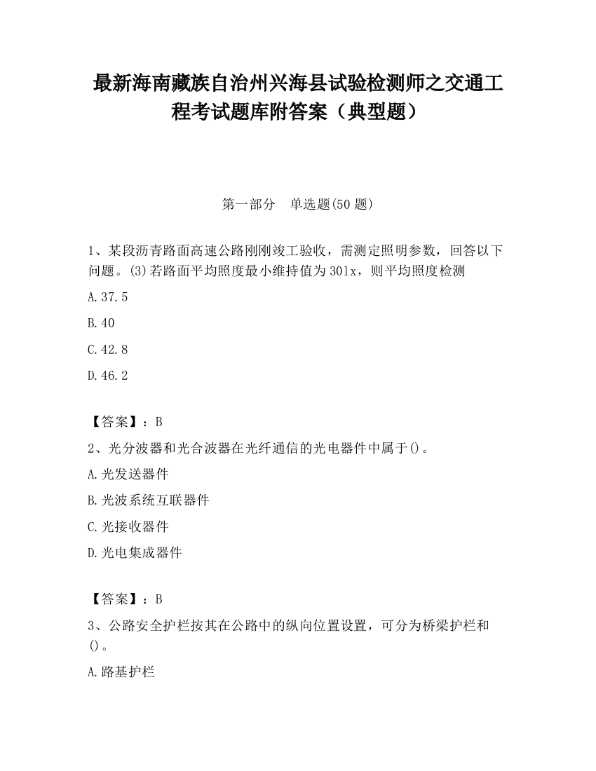 最新海南藏族自治州兴海县试验检测师之交通工程考试题库附答案（典型题）