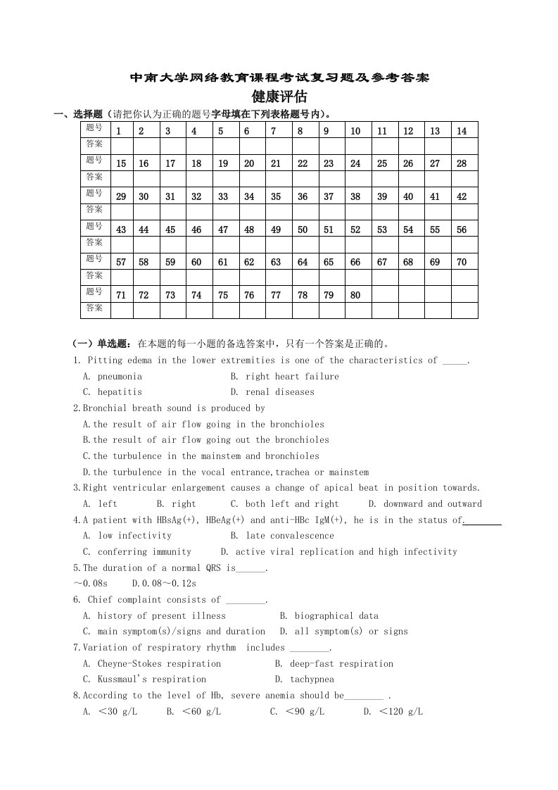 健康评估复习题及参考答案