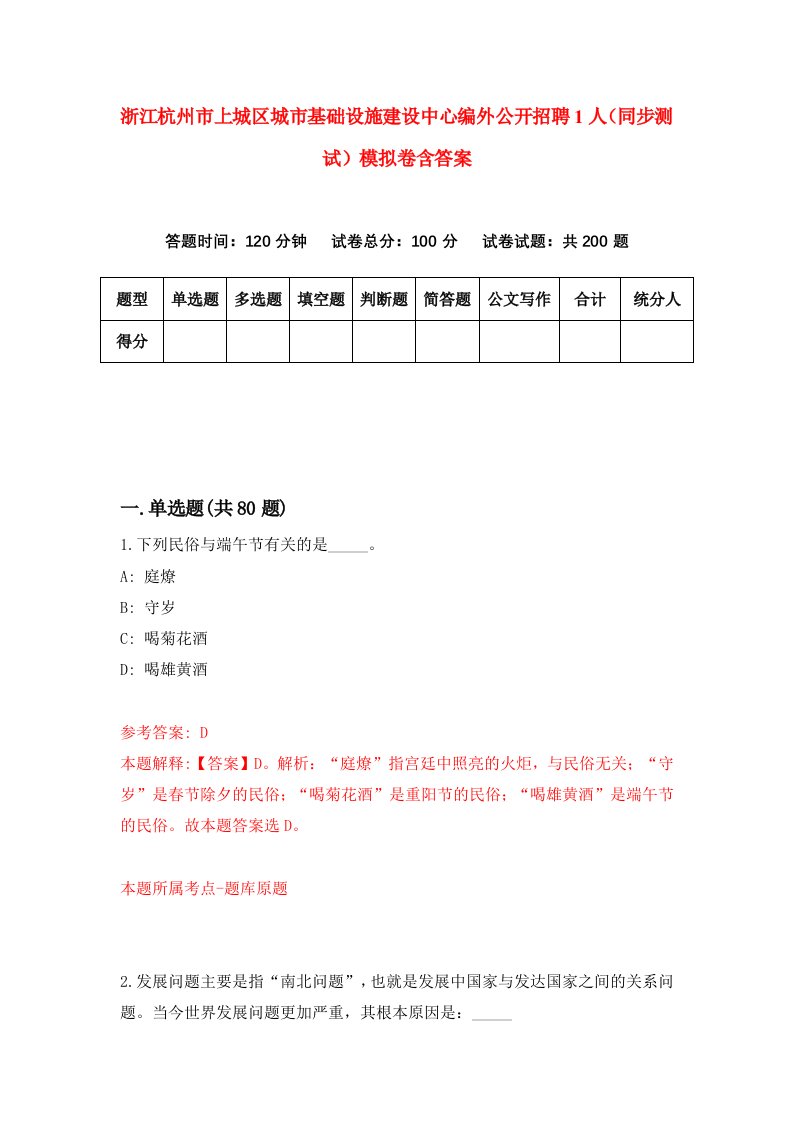 浙江杭州市上城区城市基础设施建设中心编外公开招聘1人同步测试模拟卷含答案5