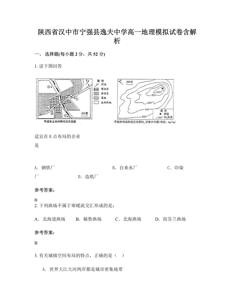 陕西省汉中市宁强县逸夫中学高一地理模拟试卷含解析