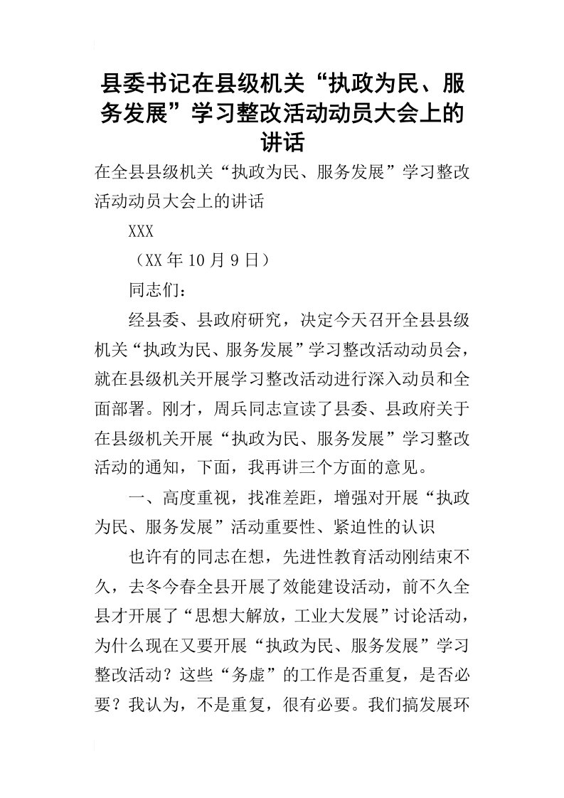 县委书记在县级机关“执政为民、服务发展”学习整改活动动员大会上_的讲话