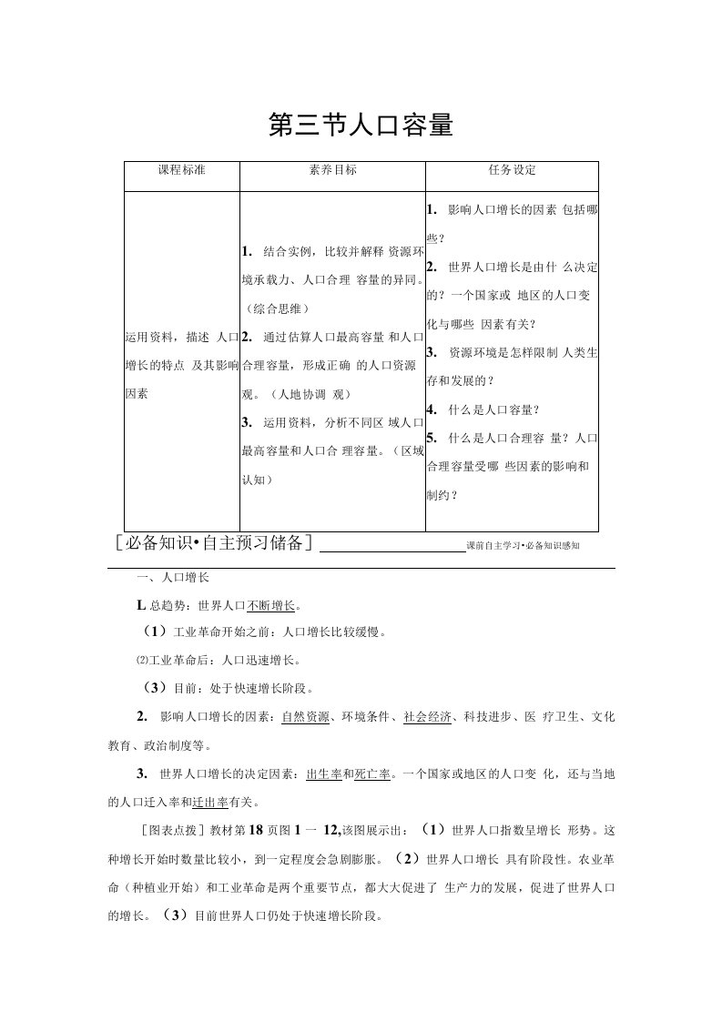 新教材20212022学年湘教版地理必修第二册学案第1章第3节人口容量含答案