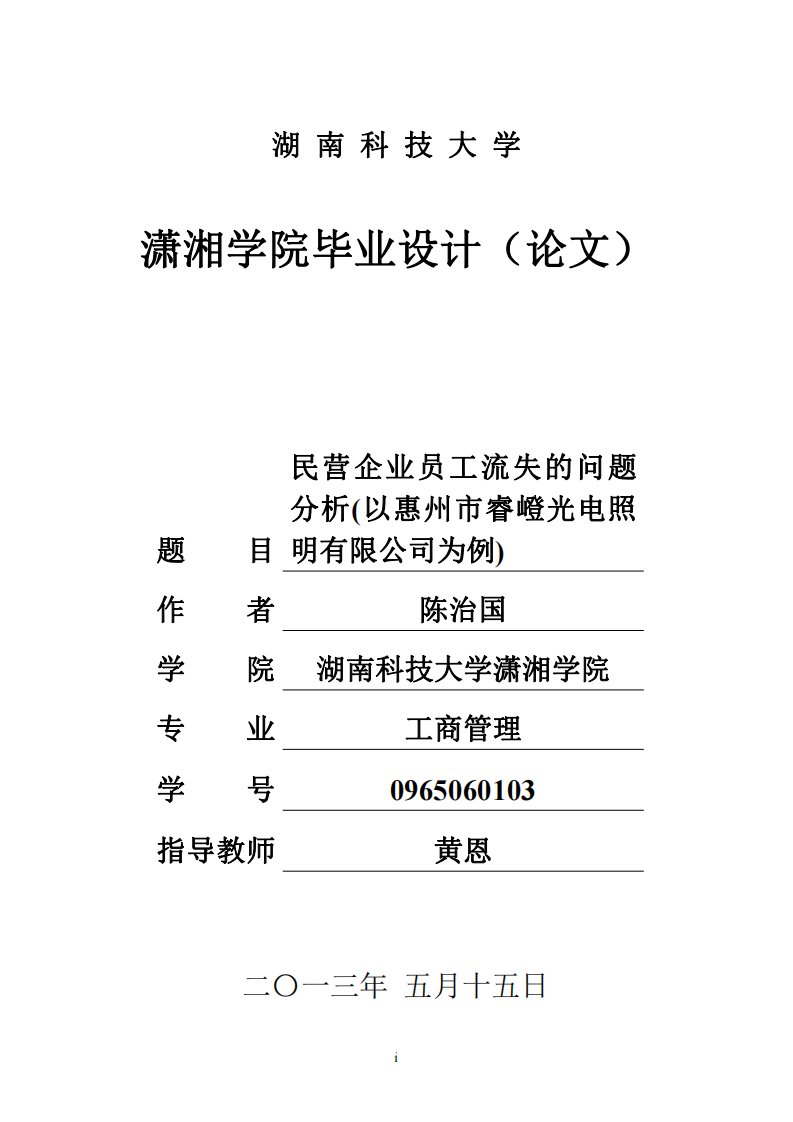 中小企业员工流失问题分析-工商管理专业毕业论文