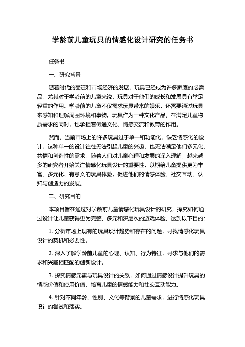 学龄前儿童玩具的情感化设计研究的任务书