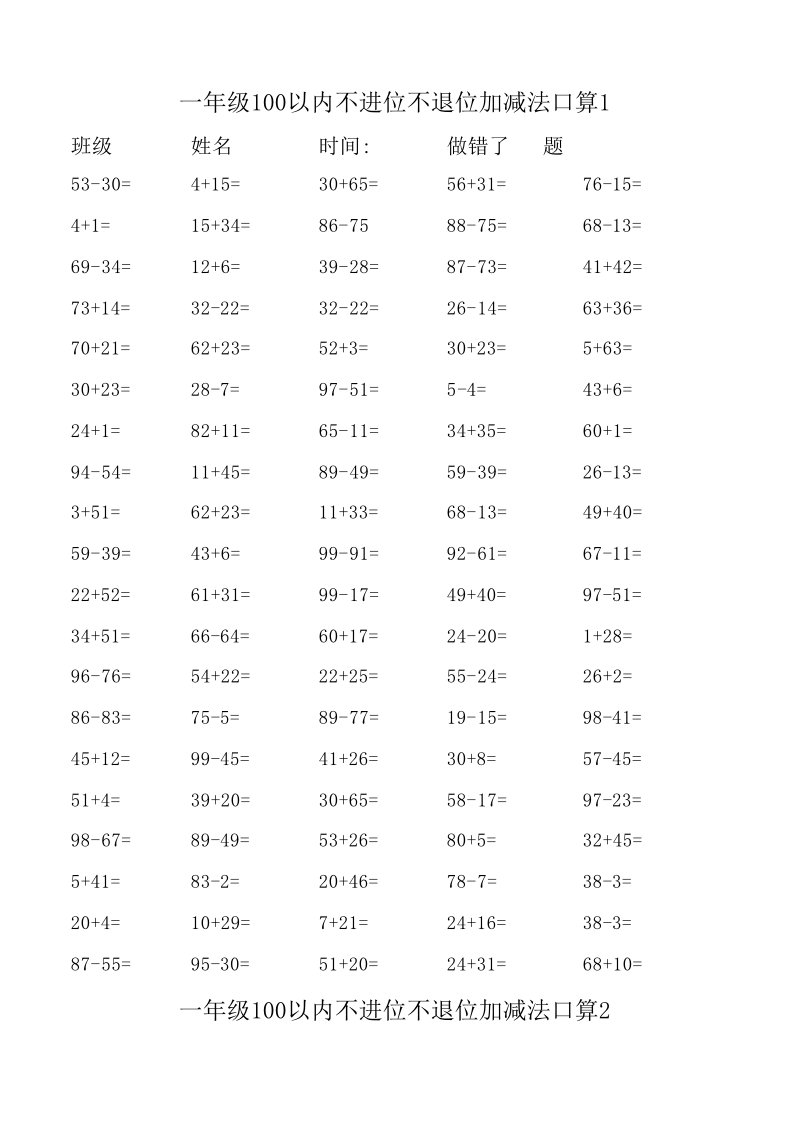 一年级100以内不进位不退位加减法口算