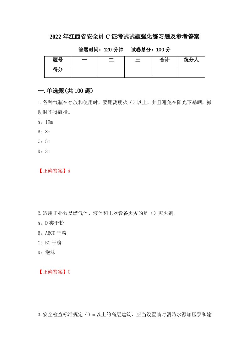 2022年江西省安全员C证考试试题强化练习题及参考答案25