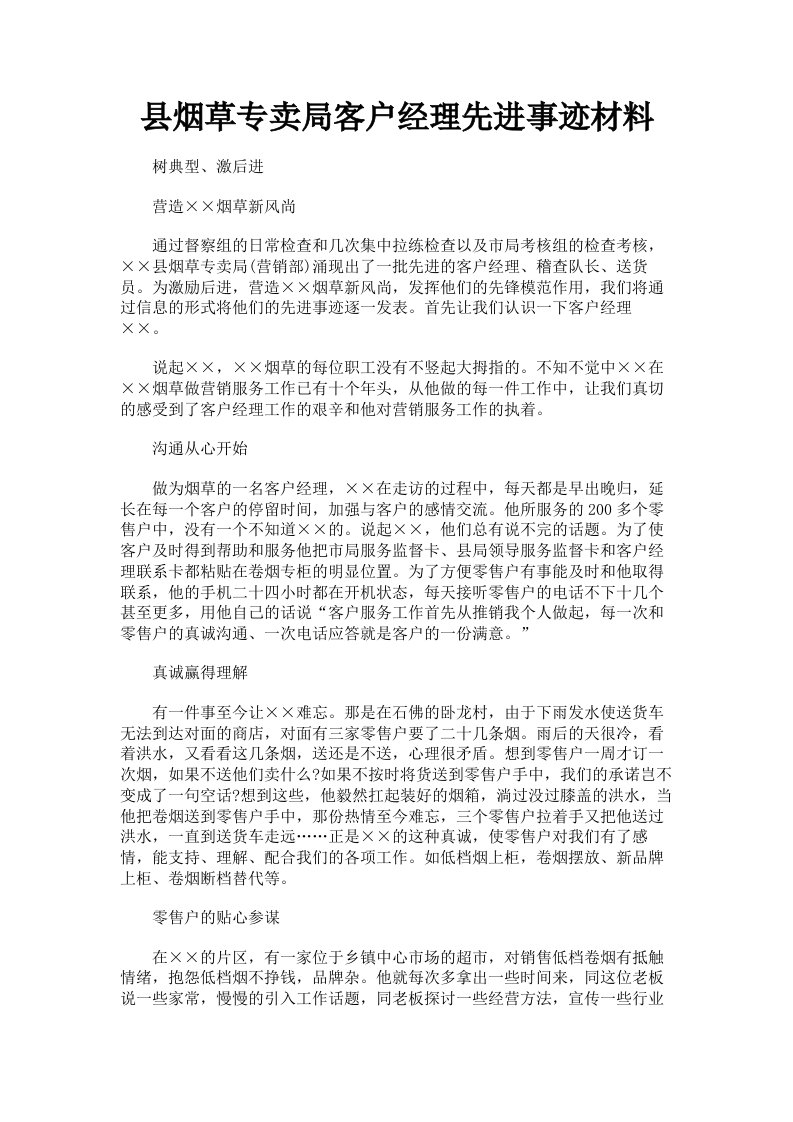 县烟草专卖局客户经理先进事迹材料