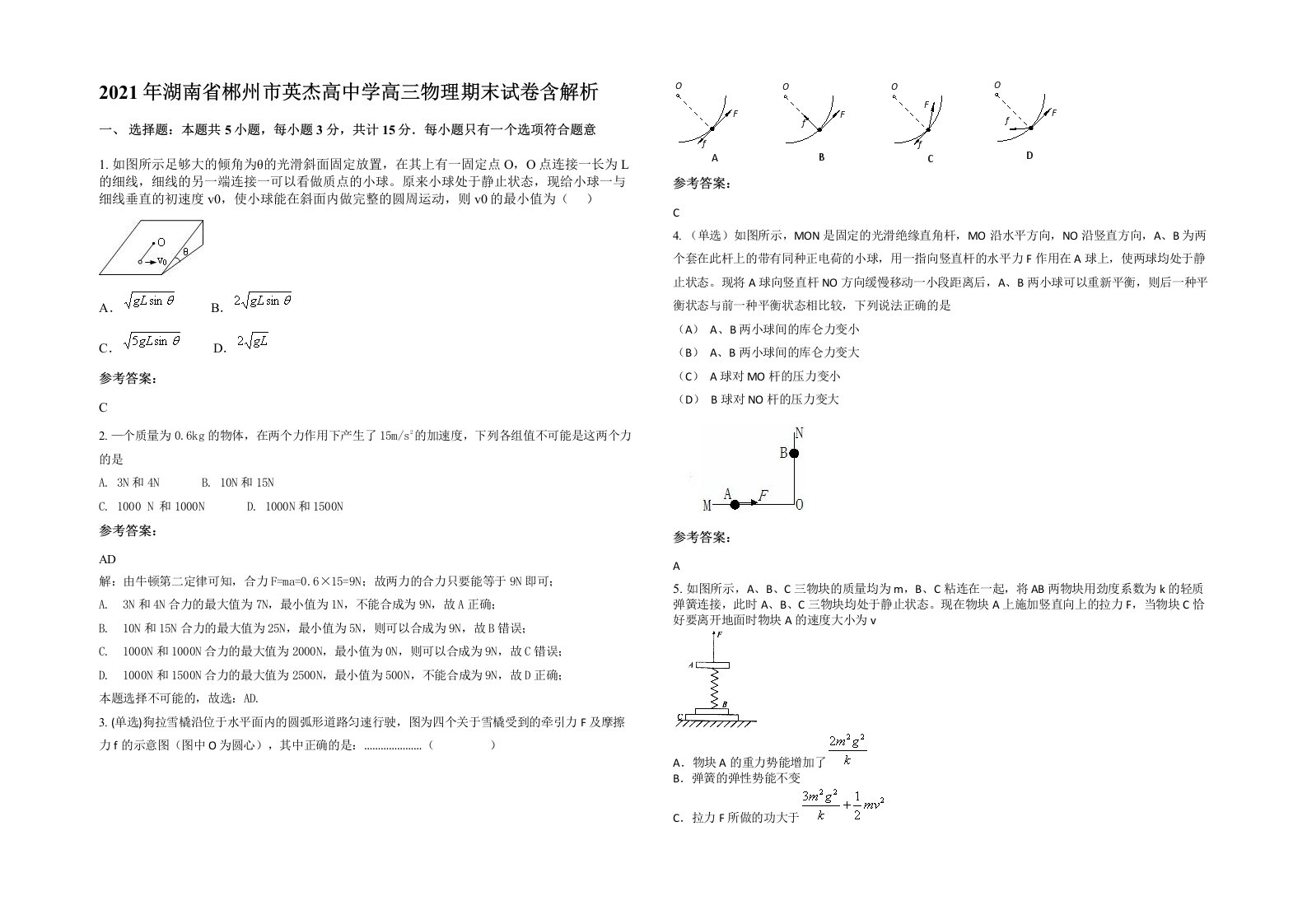 2021年湖南省郴州市英杰高中学高三物理期末试卷含解析