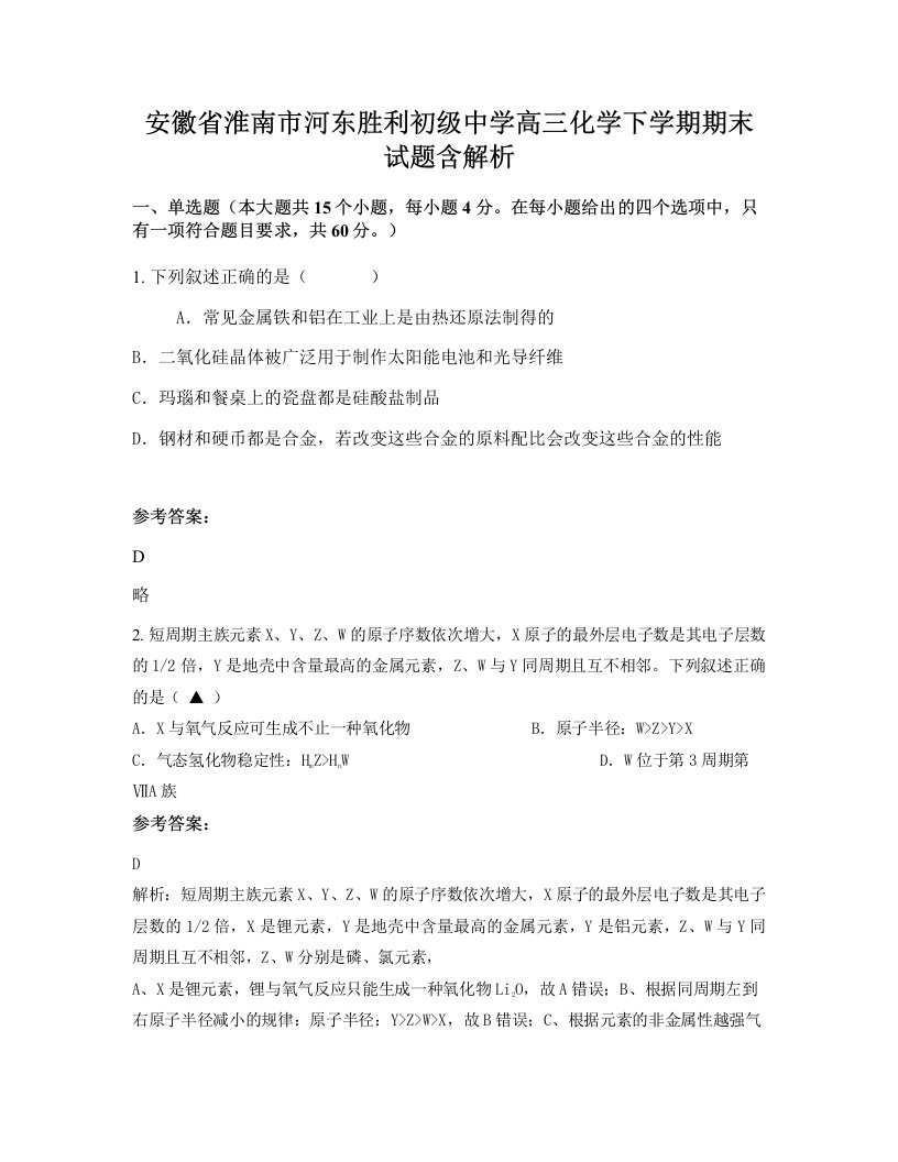 安徽省淮南市河东胜利初级中学高三化学下学期期末试题含解析