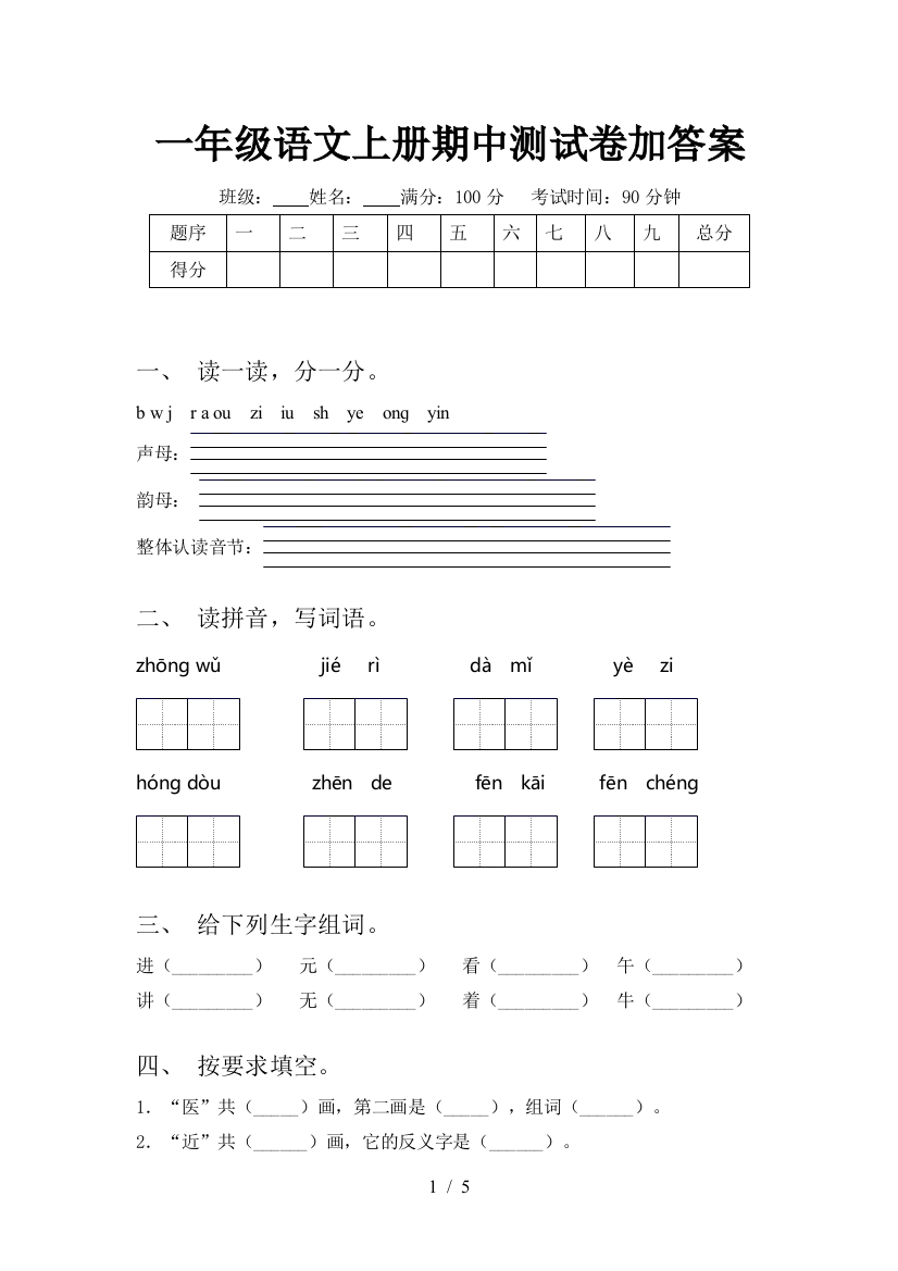 一年级语文上册期中测试卷加答案