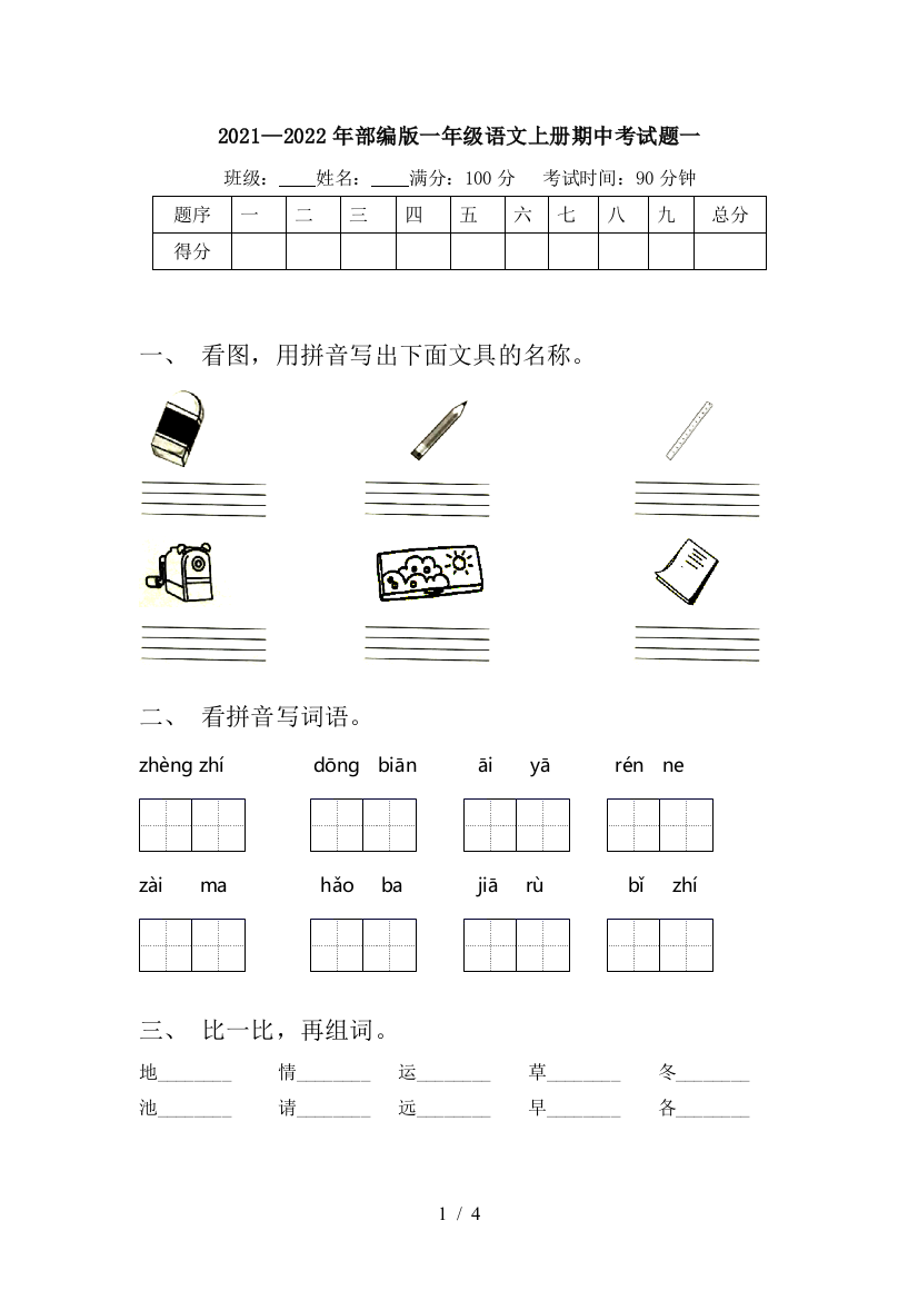 2021—2022年部编版一年级语文上册期中考试题一