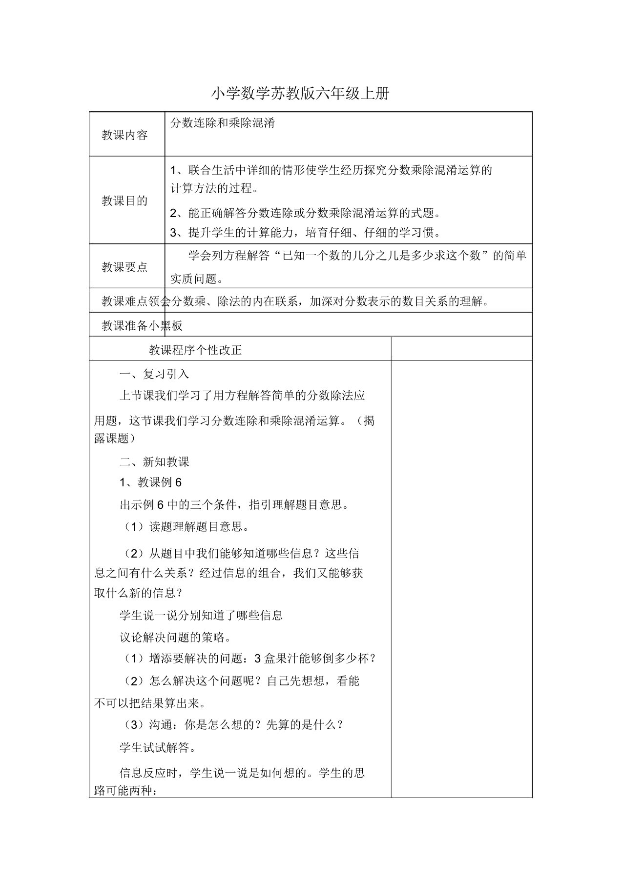 小学数学苏教版六年级上册《分数连除和乘除混合》教案