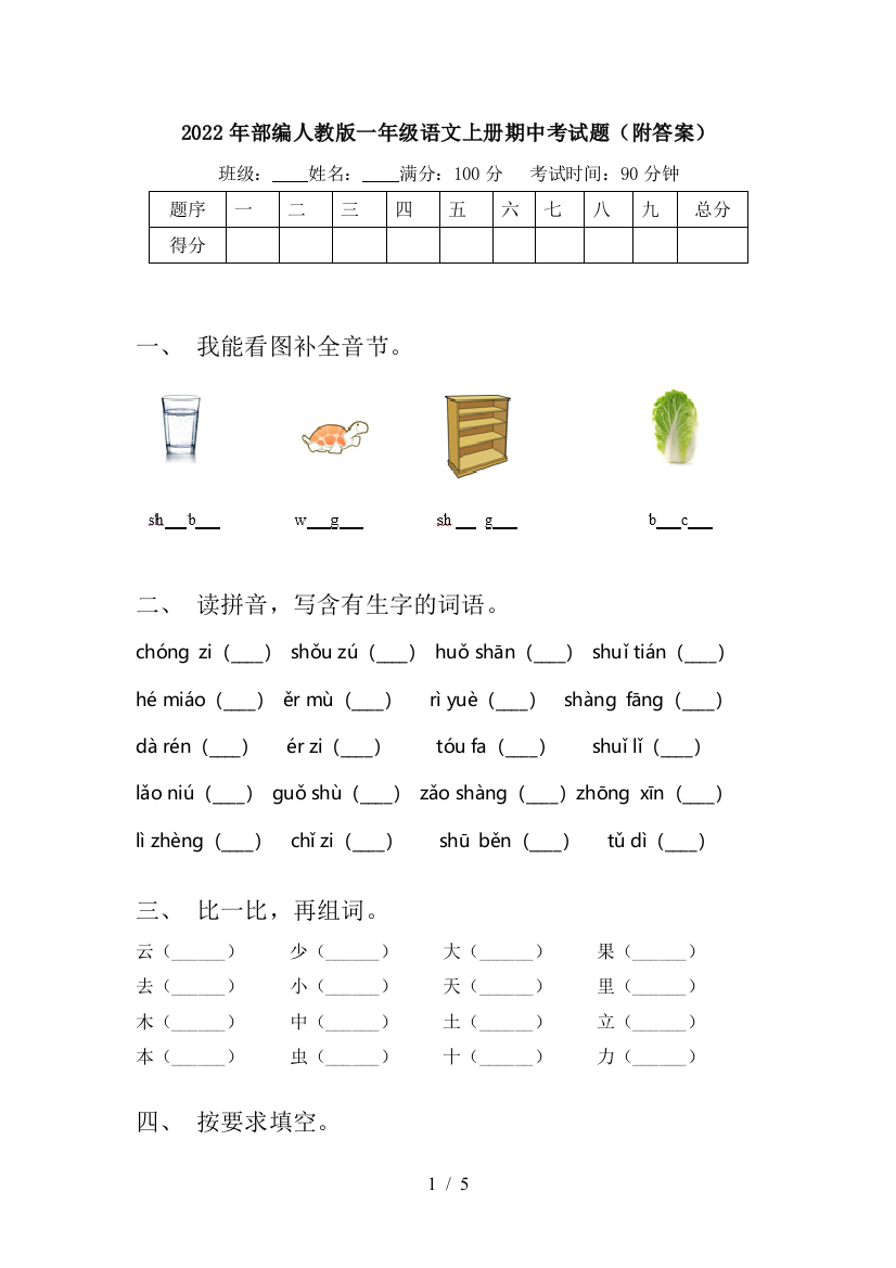 2022年部编人教版一年级语文上册期中考试题(附答案)